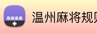 温州麻将规则 logo